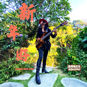 Listen to 新年好 (2020版) song with lyrics from 斯琴格日乐