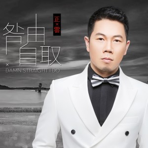 收聽正雲的咎由自取 (伴奏)歌詞歌曲