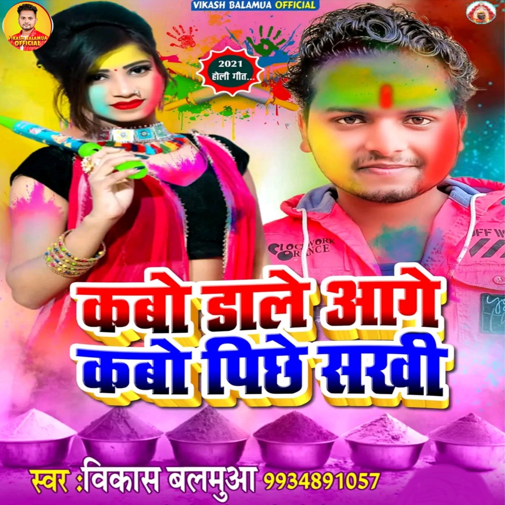 Kabo Dale Aage Kabo Pichhe Sakhi