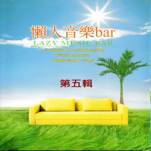 อัลบัม 懒人音乐bar 第五辑 (Lazy Music Bar) ศิลปิน 刘畇希