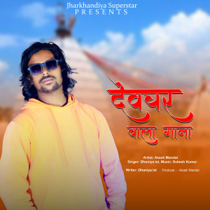 ดาวน์โหลดและฟังเพลง Devghar Wala Gana (Explicit) พร้อมเนื้อเพลงจาก Dhaniya Lal
