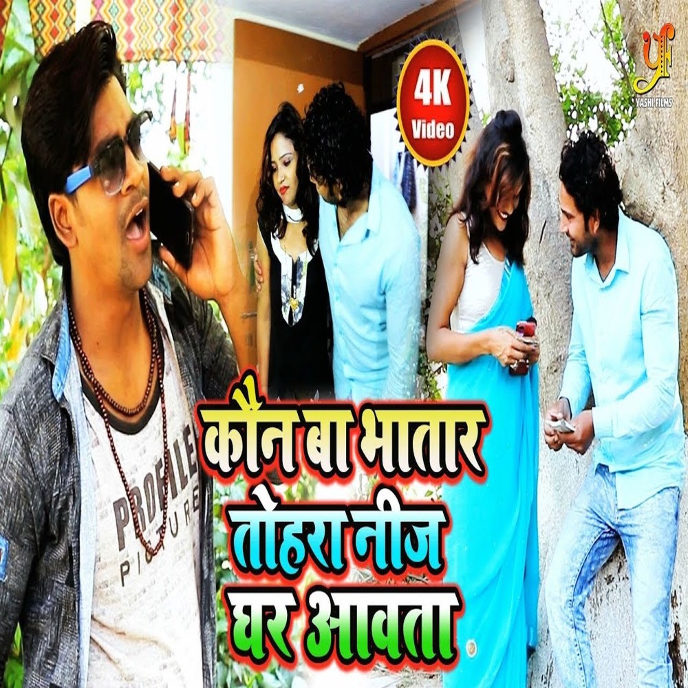 Kaun Ba Bhatar Tohra Niz Ghar Aawta