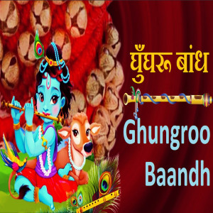 ดาวน์โหลดและฟังเพลง Ghungroo Baandh พร้อมเนื้อเพลงจาก Ramya Menon