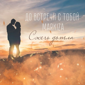 收聽ДОВСТРЕЧИСТОБОЙ的Сжечь дотла歌詞歌曲