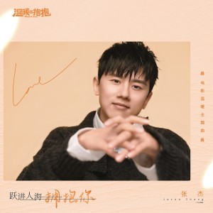 Dengarkan lagu 跃进人海拥抱你 (电影《温暖的抱抱》温暖主题曲) nyanyian Jason Zhang dengan lirik