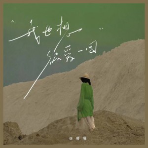 Album 我也想被爱一回 from 张嘎嘎
