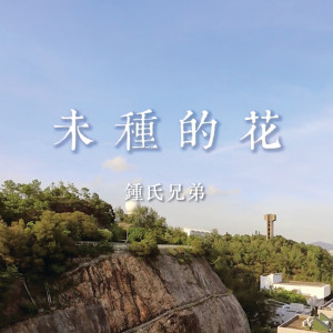ดาวน์โหลดและฟังเพลง 未种的花 พร้อมเนื้อเพลงจาก 钟氏兄弟