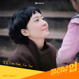 ดาวน์โหลดและฟังเพลง For You พร้อมเนื้อเพลงจาก SAM KIM