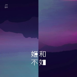 收听1908公社的姬和不如歌词歌曲