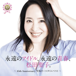 松田聖子的專輯永遠のアイドル、永遠の青春、松田聖子。 〜45th Anniversary 究極オールタイムベスト〜