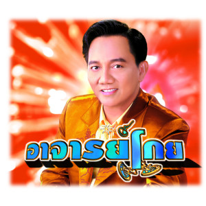 อัลบัม อาจารย์โกย ศิลปิน สดใส รุ่งโพธิ์ทอง