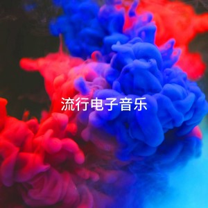 Electronic Blue的专辑流行电子音乐