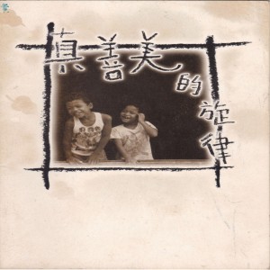 Listen to 缘之家 song with lyrics from 群星 - 真善美的旋律