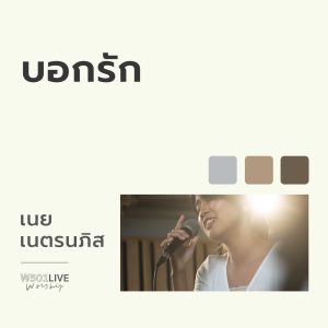 บอกรัก (Live at W501 Live Worship 2022)