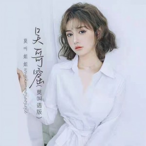 收聽莫叫姐姐的吳哥窟 (莫叫语版)歌詞歌曲