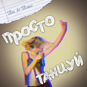 Listen to Просто танцуй song with lyrics from ДП