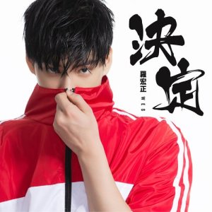 Listen to Jue Ding song with lyrics from 罗宏正
