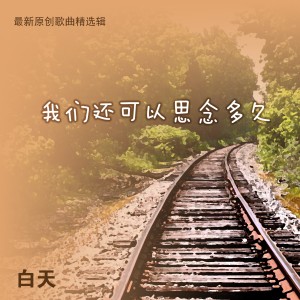 收聽白天的一夜之間歌詞歌曲