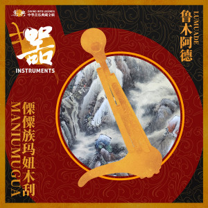 Listen to 嫁娶调 song with lyrics from 鲁木阿德