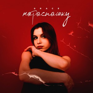 Listen to Нараспашку song with lyrics from Grace