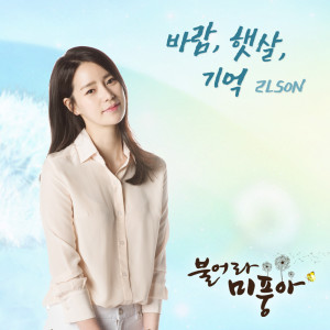 ดาวน์โหลดและฟังเพลง 바람, 햇살, 기억 พร้อมเนื้อเพลงจาก 2LSON