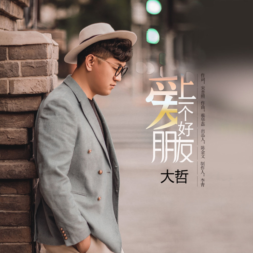爱上一个好朋友 (伴奏)