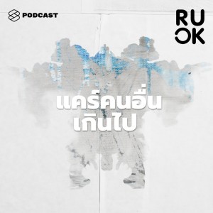 ดาวน์โหลดและฟังเพลง EP.40 แคร์ความรู้สึกคนอื่นมากเกินไปเกิดจากอะไร และทำอย่างไรจะลดความกังวลเรื่องคนรอบข้าง พร้อมเนื้อเพลงจาก R U OK