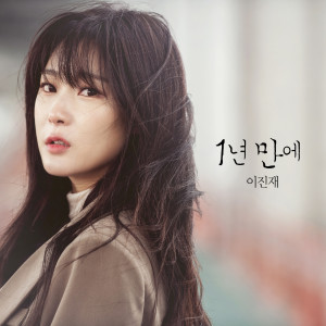 ดาวน์โหลดและฟังเพลง In a year พร้อมเนื้อเพลงจาก Lee Jinjae