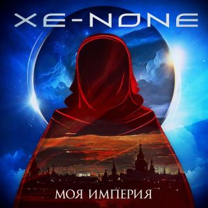Album Моя империя from XE-NONE