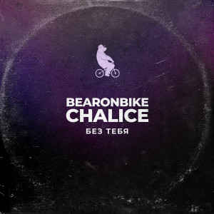 ดาวน์โหลดและฟังเพลง Без тебя พร้อมเนื้อเพลงจาก Bearonbike