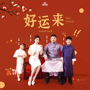 Listen to 好运来 song with lyrics from 黄英
