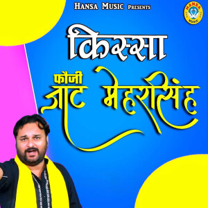 Album Kissa Fauji Mehar Singh from Harender Nagar