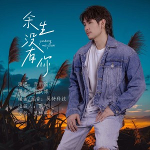 Listen to 余生没有你（DJ沈念版） (完整版) song with lyrics from 音乐浪子