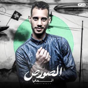 收聽احمد الصورص - Ahmed Elsors的اخطر شاب - دول كابسين بجرارات歌詞歌曲