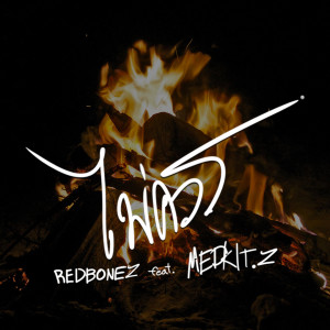 Listen to ไม่ควร (Explicit) song with lyrics from Redbonez