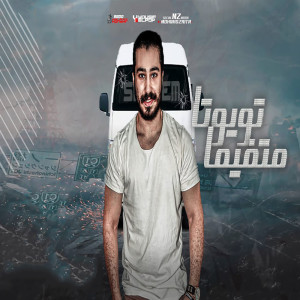 ดาวน์โหลดและฟังเพลง تويوتا متفيمة พร้อมเนื้อเพลงจาก سمسم