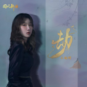 Listen to 劫(思白发望断崖) song with lyrics from 王雨桐