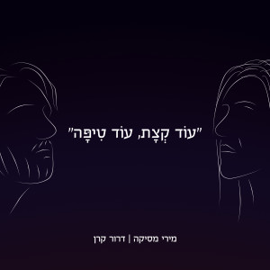 Listen to עוד קצת, עוד טיפה song with lyrics from מירי מסיקה