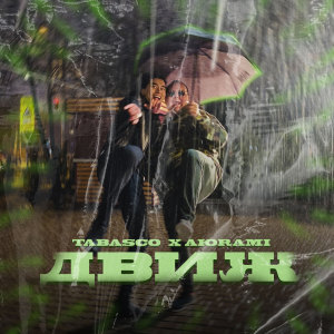 ดาวน์โหลดและฟังเพลง Движ พร้อมเนื้อเพลงจาก Tabasco
