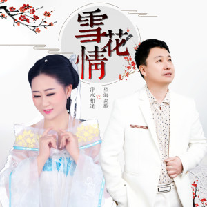 Listen to 雪花情 song with lyrics from 萍水相逢