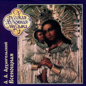 收聽The choir of the  publishing department of the Moscow Patriarchate的A.Arkhangelsky. All-Night Vigil. Blessed The Lord, O My Soul歌詞歌曲