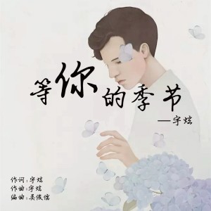 Listen to 等你的季节 (完整版) song with lyrics from 宇炫