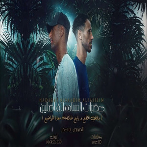 Listen to حضرات السادة الفاصلين (Explicit) song with lyrics from Omar ID