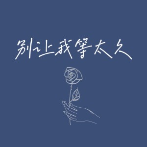 Listen to baby baby别让我等太久 (完整版) song with lyrics from WinSir