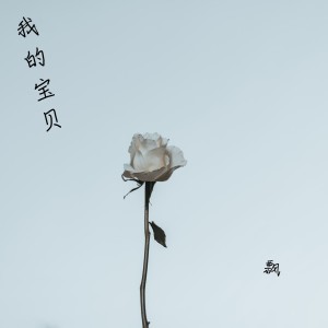 收听飘的我的宝贝 (伴奏)歌词歌曲