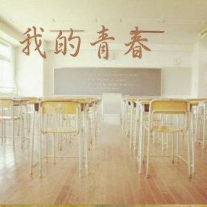 收聽麼麼格的我們的故事 (其他)歌詞歌曲