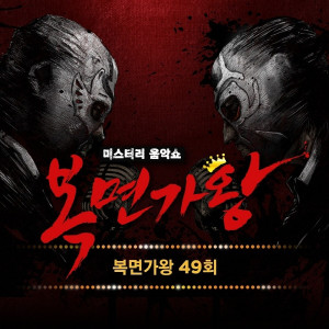 복면가왕 49회 dari 복면가왕