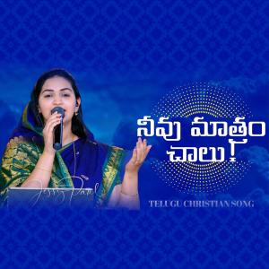 收聽Raj Prakash Paul的Neevu Matharam Chaalu (feat. Jessy Paul) (Live from Church)歌詞歌曲