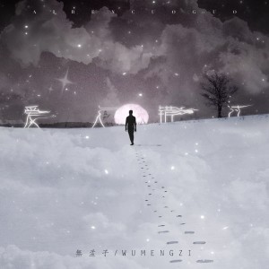 收听无孟子的爱人错过歌词歌曲