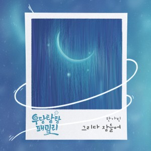 우당탕탕 패밀리 OST Part.22 dari 한가빈